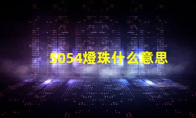5054燈珠什么意思 5054燈珠參數(shù)